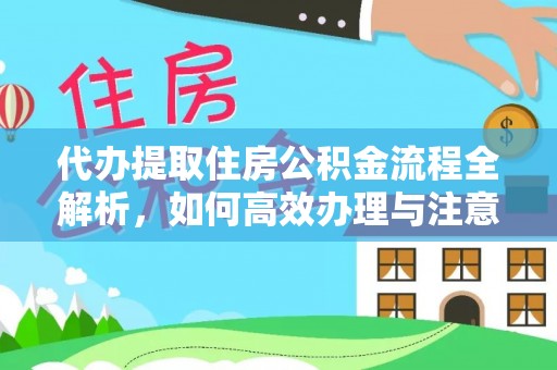 大肚代办提取住房公积金流程全解析，如何高效办理与注意事项