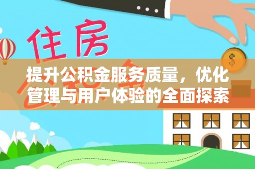 凤山提升公积金服务质量，优化管理与用户体验的全面探索