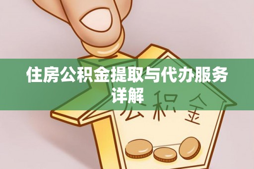 定兴住房公积金提取与代办服务详解