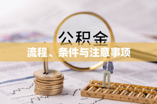 永修流程、条件与注意事项